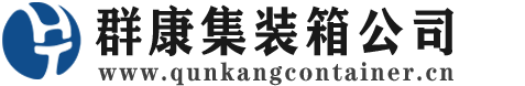 古蔺集装箱 - 古蔺二手集装箱 - 古蔺海运集装箱 - 群康集装箱服务公司